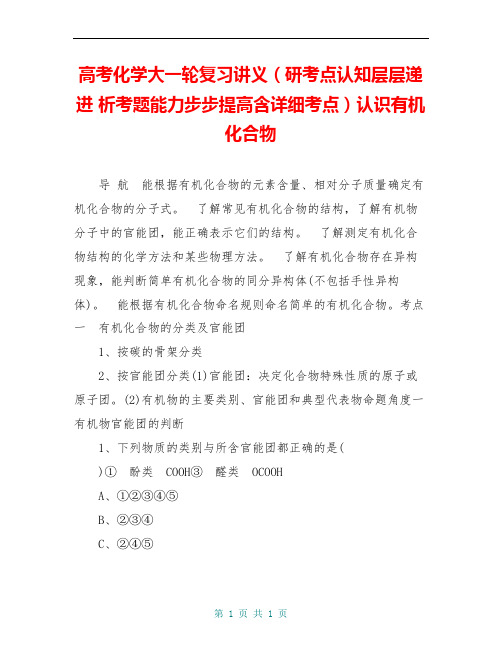 高考化学大一轮复习讲义(研考点认知层层递进 析考题能力步步提高含详细考点)认识有机化合物