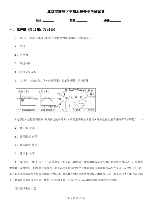 北京市高三下学期地理开学考试试卷