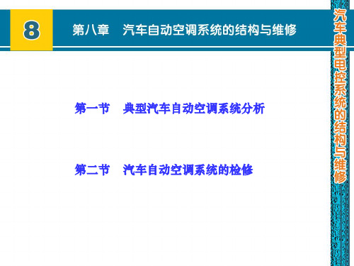 汽车自动空调系统的结构和检修