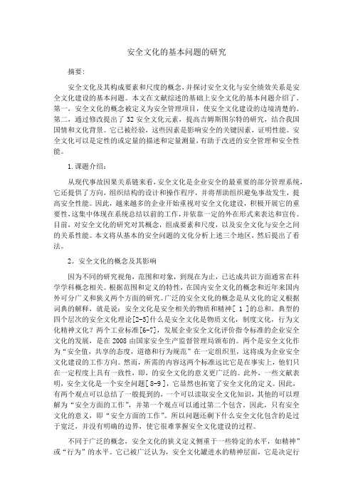 安全文化的基本研究