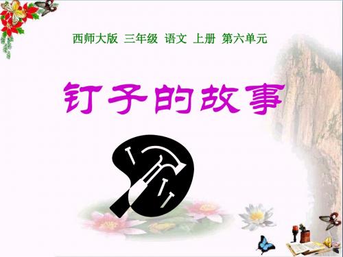 《钉子的故事》 精品课件3