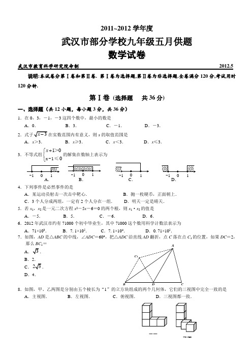 2012年武汉五月调考--数学供题(有答案)