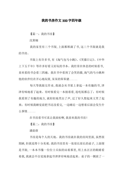 我的书房作文300字四年级