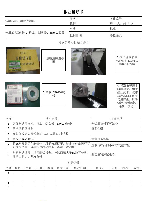 附着力测试作业指导书