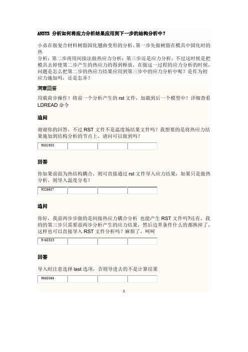 ANSYS 分析如何将应力分析结果应用到下一步的结构分析中？