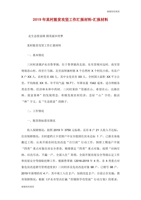 20XX年某村脱贫攻坚工作汇报材料汇报材料.doc