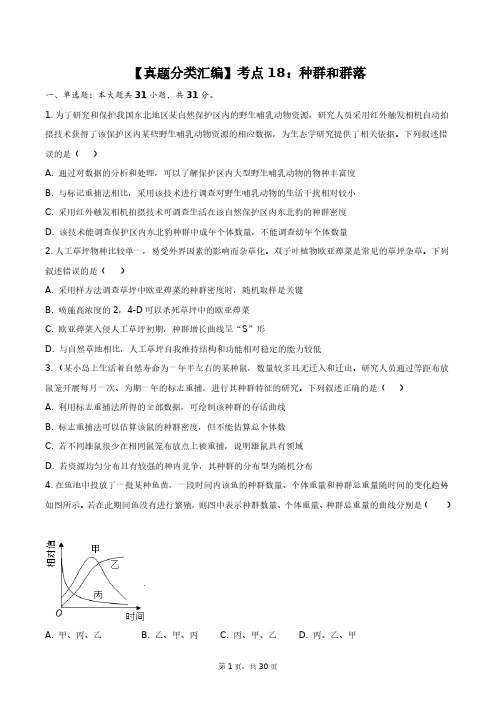 【真题分类汇编】考点18：种群和群落+答案解析(附后)