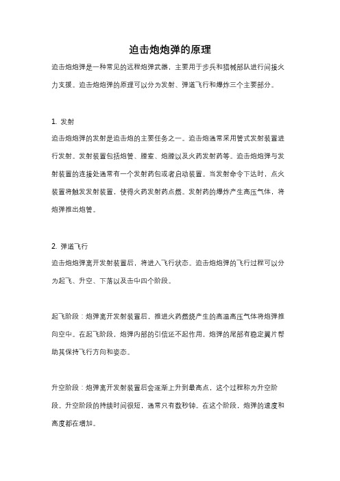 迫击炮炮弹的原理
