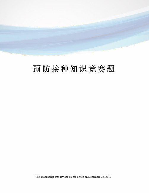 预防接种知识竞赛题