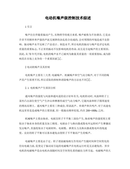 模态分析电动机噪声及控制技术综述新