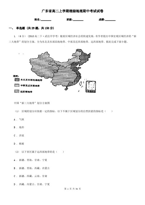 广东省高二上学期理综地理期中考试试卷