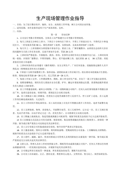 生产现场管理作业指导书