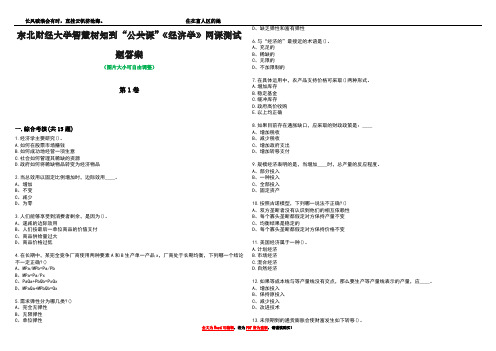 东北财经大学智慧树知到“公共课”《经济学》网课测试题答案2