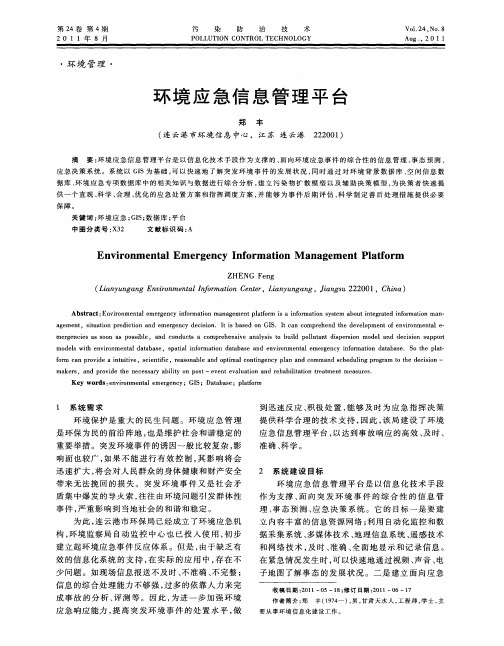 环境应急信息管理平台