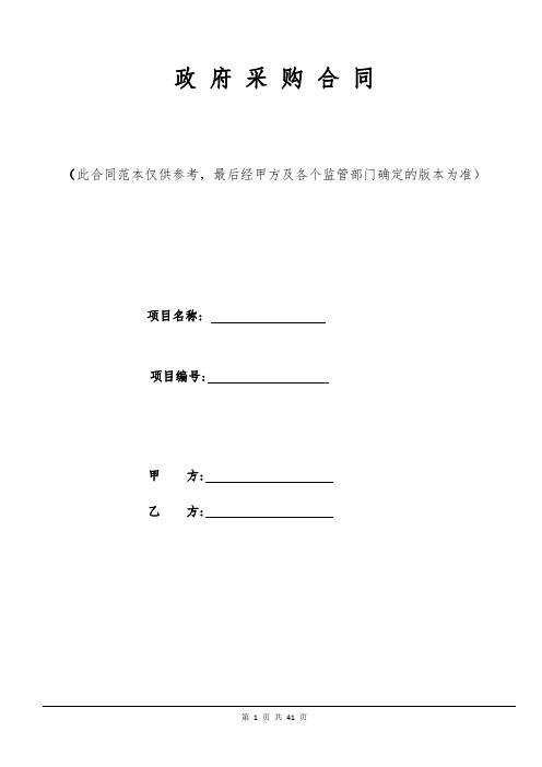 政府采购合同(模板)