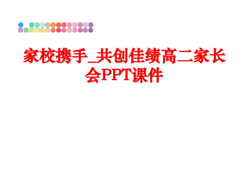 最新家校携手_共创佳绩高二家长会PPT课件