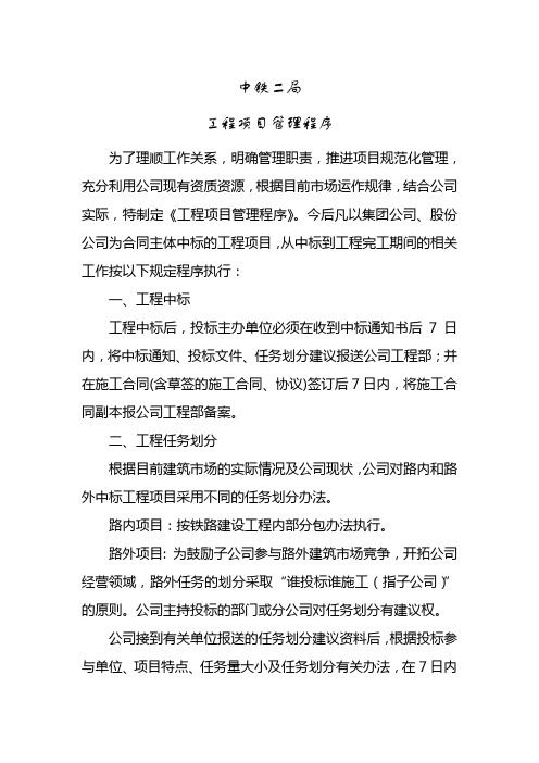 中铁二局工程项目管理程序(全文)