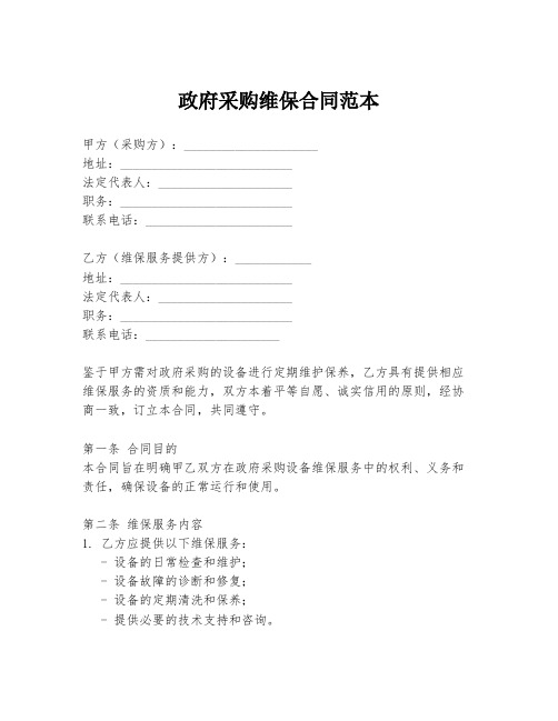 政府采购维保合同范本
