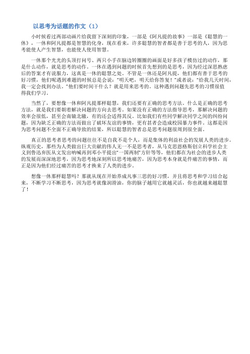 以思考为话题的作文3篇