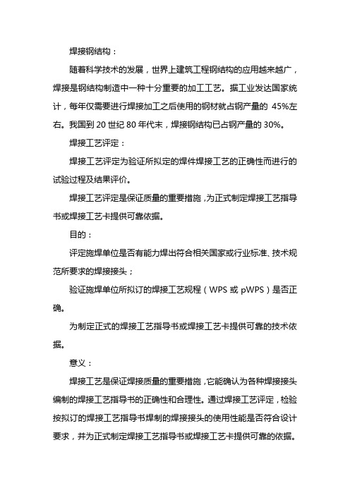 钢结构焊接工艺评定报告