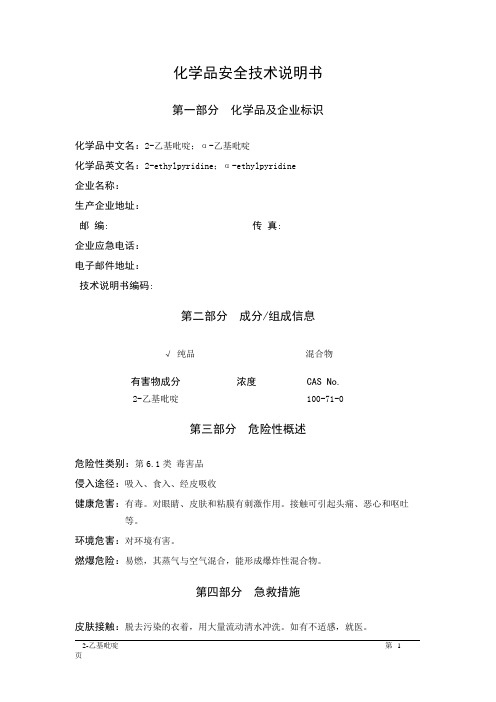 MSDS危险化学品安全技术说明书——61838--2-乙基吡啶