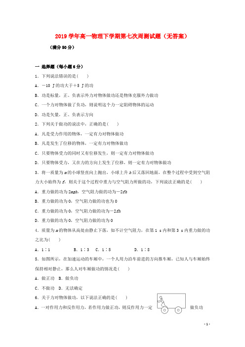 2019 学年高一物理下学期第七次周测试题(无答案)新人教版
