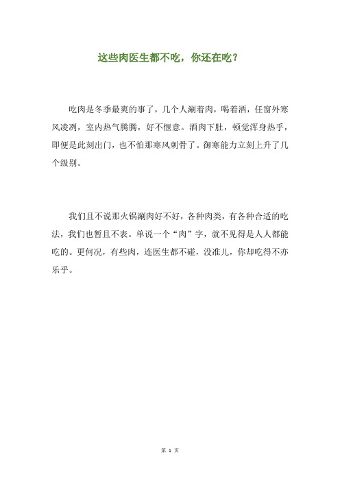 这些肉医生都不吃,你还在吃？