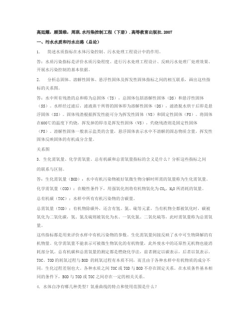 同济大学环境工程专业课考研复习相关资料-水污染控制工程课后习题答案