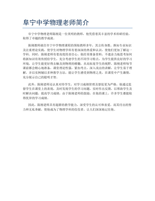 阜宁中学物理老师简介
