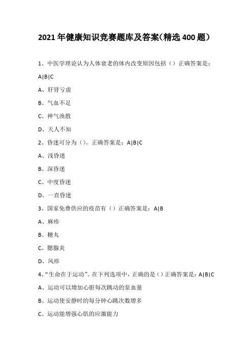 2021年健康知识竞赛题库及答案(精选400题)