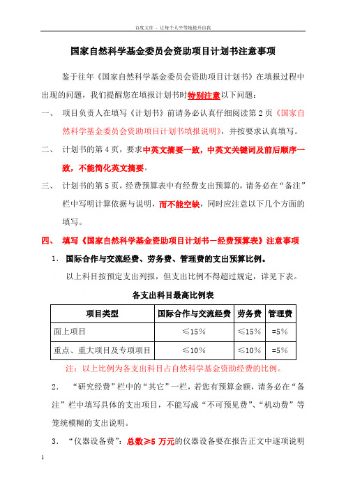 国家自然科学基金委员会资助项目计划书注意事项