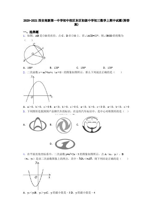 2020-2021西安高新第一中学初中校区东区初级中学初三数学上期中试题(附答案)