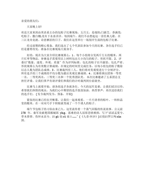 端午节包粽子主持词