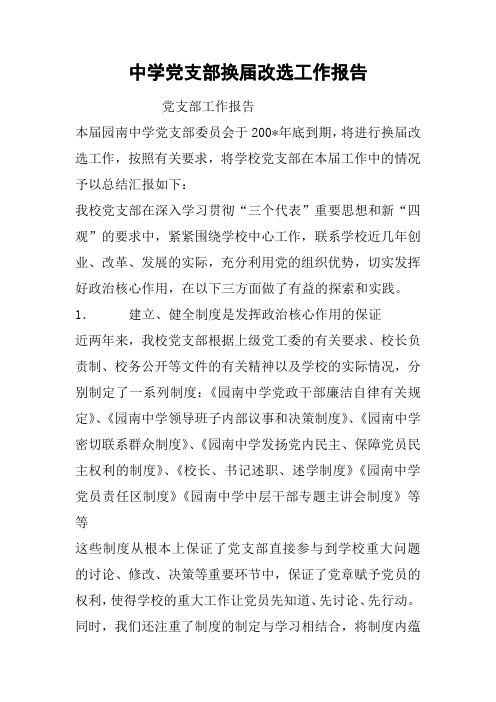 中学党支部换届改选工作报告