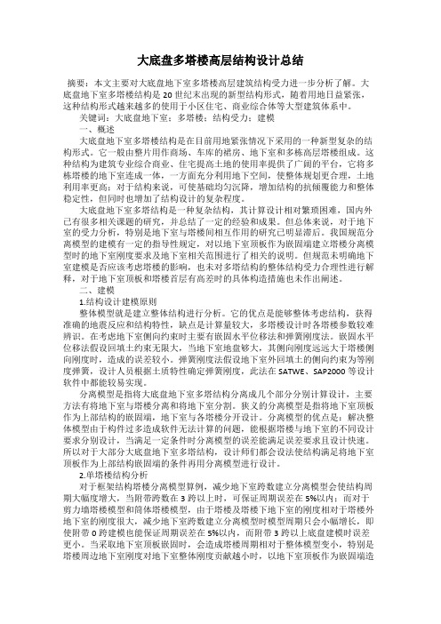 大底盘多塔楼高层结构设计总结