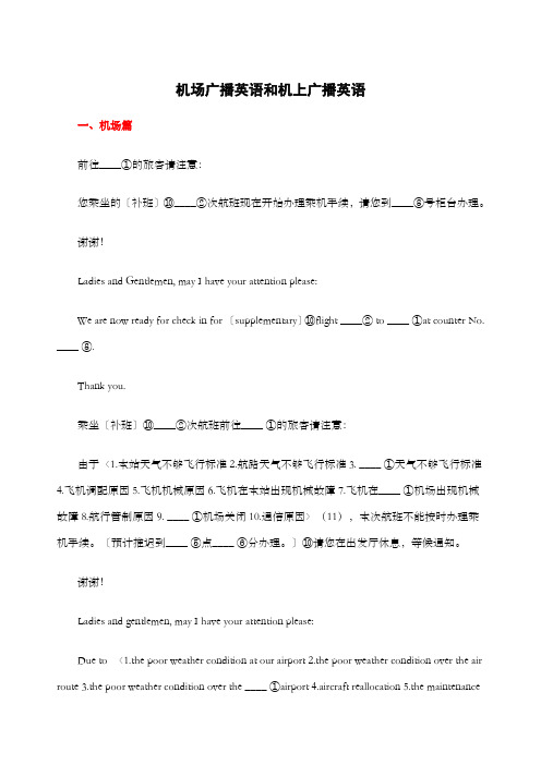 机场广播英语和机上广播英语