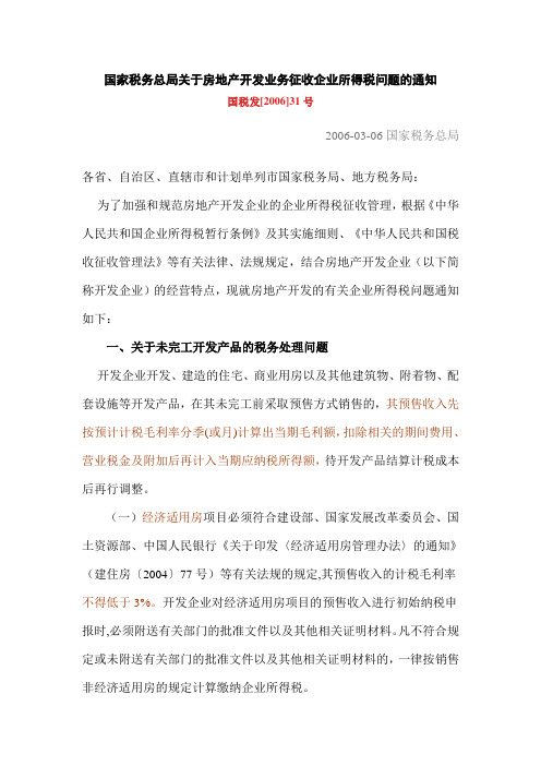 国家税务总局关于房地产开发业务征收企业所得税问题的通知