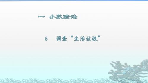 北师大版五年级数学上册第一单元小数除法6  调查“生活垃圾”(完美版)