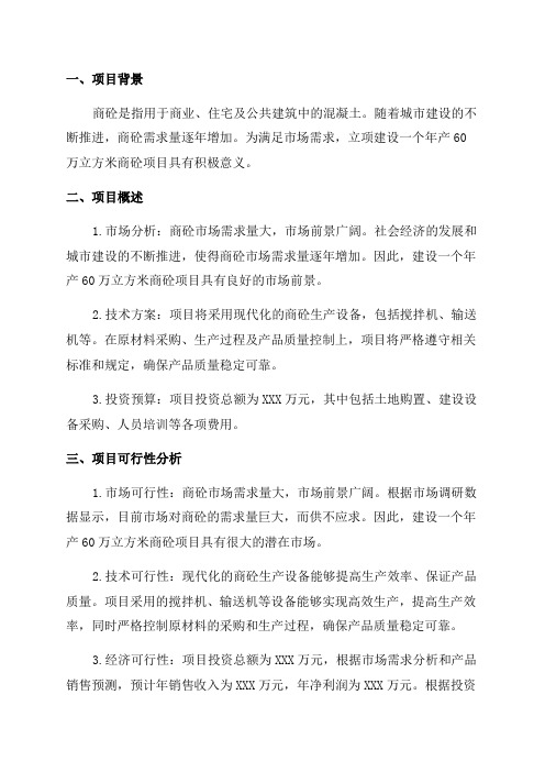 年产60万立方米商砼项目可行性研究报告
