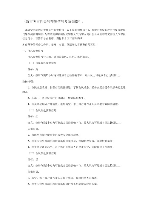 上海市灾害性天气预警信号及防御指引