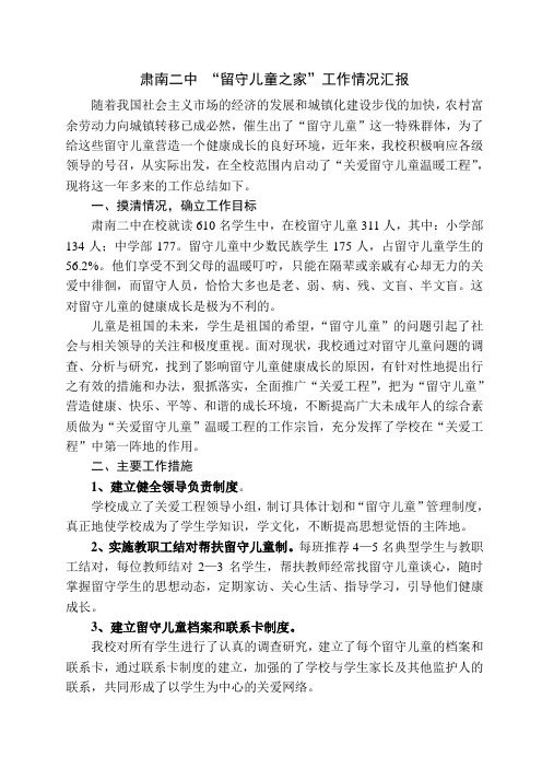 肃南二中“留守儿童之家”工作情况汇报