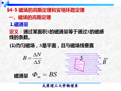 §3磁场的高斯定理和安培环路定律