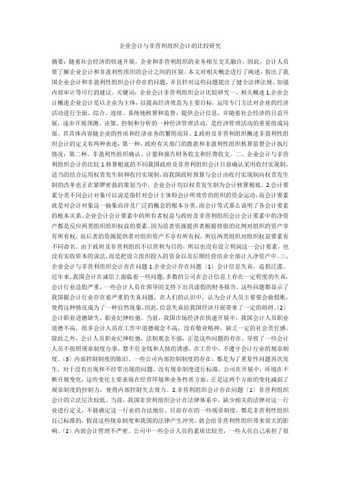 企业会计与非营利组织会计的比较研究 