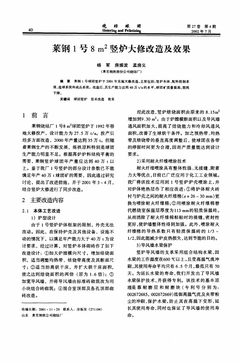 莱钢1号8m 2竖炉大修改造及效果