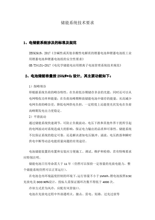 储能系统技术要求