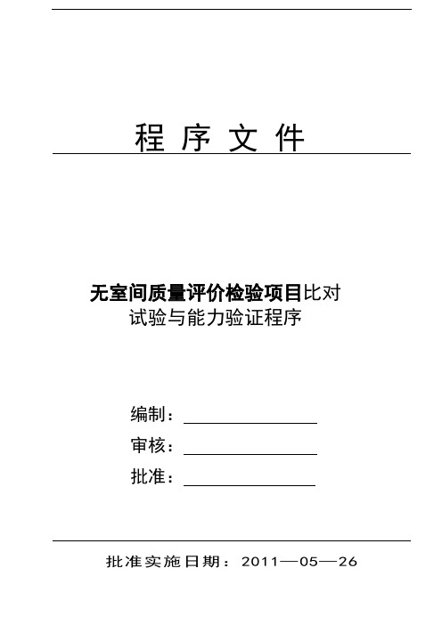 比对试验与能力验证程序doc