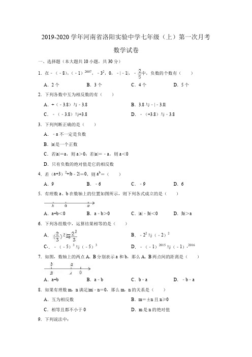 2019-2020学年河南省洛阳实验中学七年级(上)第一次月考数学试卷(含解析)