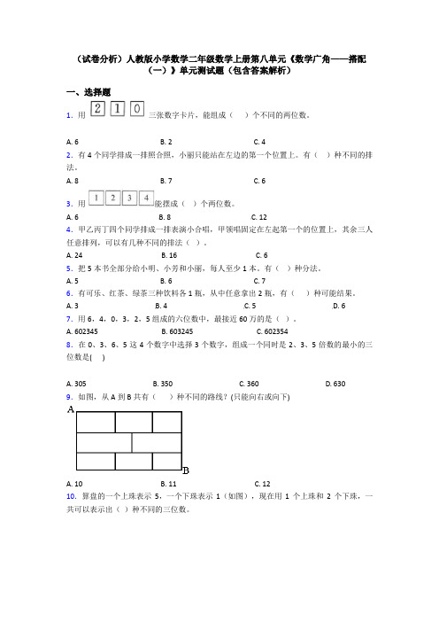 (试卷分析)人教版小学数学二年级数学上册第八单元《数学广角——搭配(一)》单元测试题(包含答案解析)