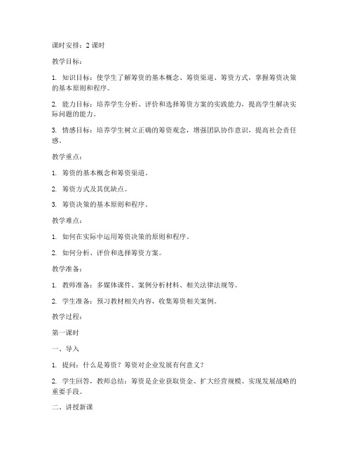 管理筹资教案设计模板范文