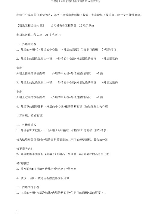 工程造价知识老司机教你工程预算20项手算技